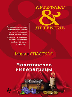 cover image of Молитвослов императрицы